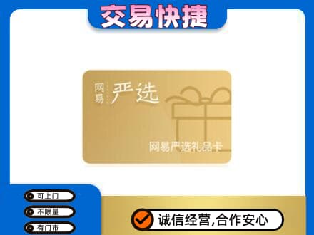 惠州回收网易严选卡