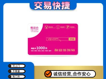 惠州购物卡回收唯品会卡.jpg