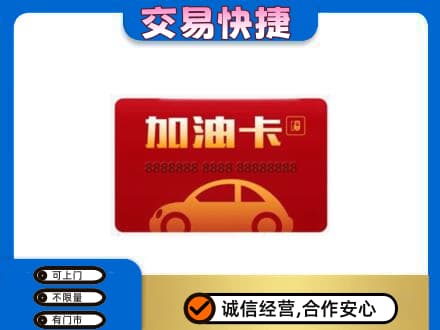 惠州购物卡回收加油卡2.jpg