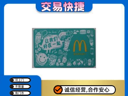 惠州购物卡回收麦当劳卡.jpg