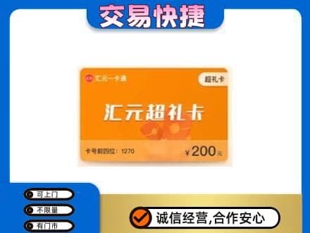 惠州高价回收汇元卡