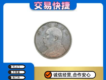 惠州高价回收袁大头