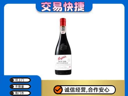 惠州洋酒回收奔富红酒.jpg