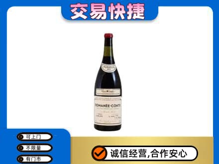 惠州高价回收罗曼尼康帝红酒